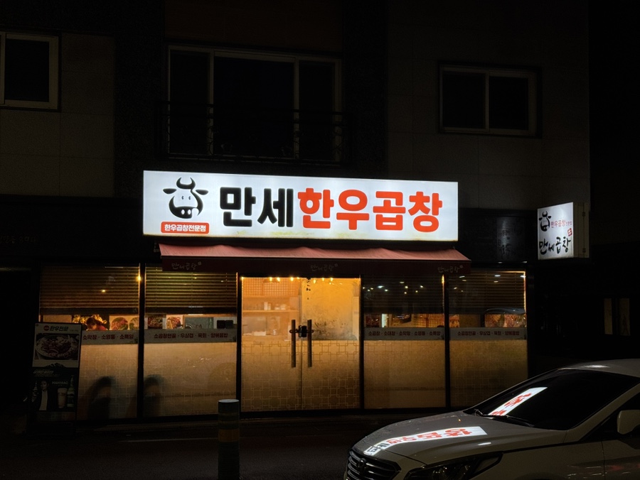 만세한우곱창 이미지