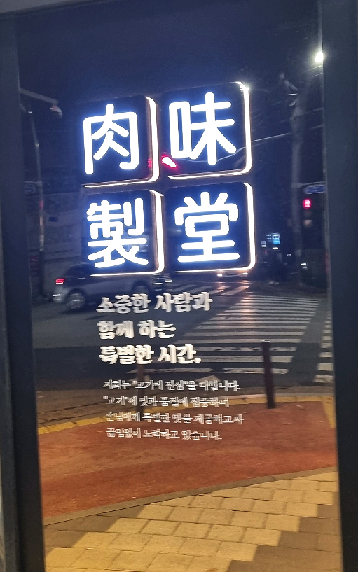 육미제당전주송천에코점 이미지