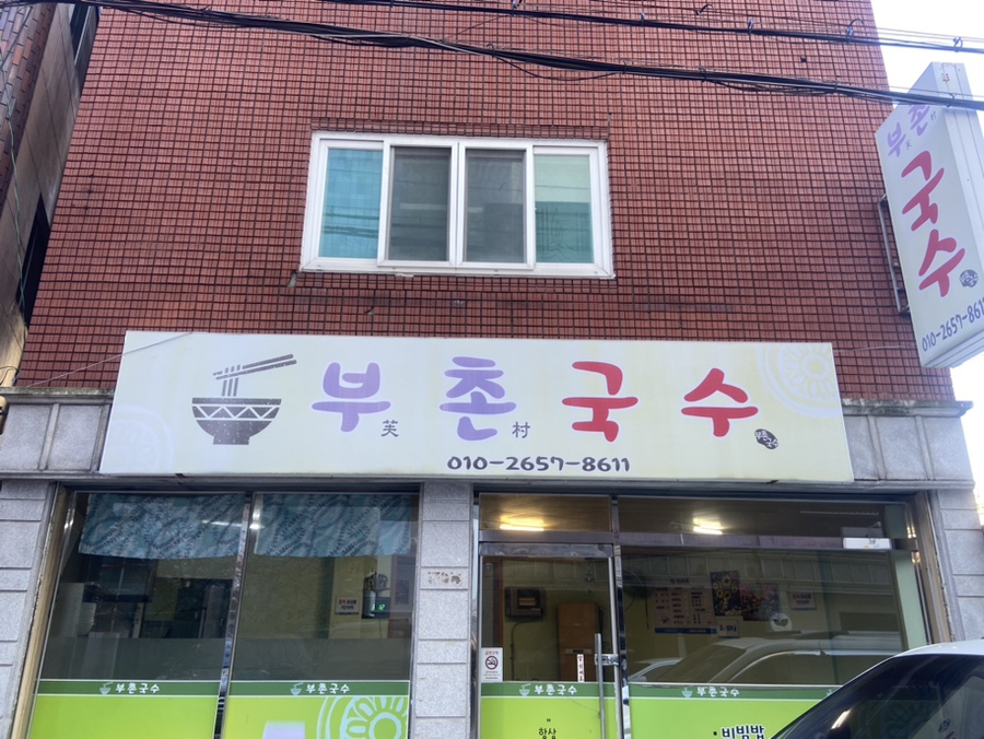 부촌국수 이미지