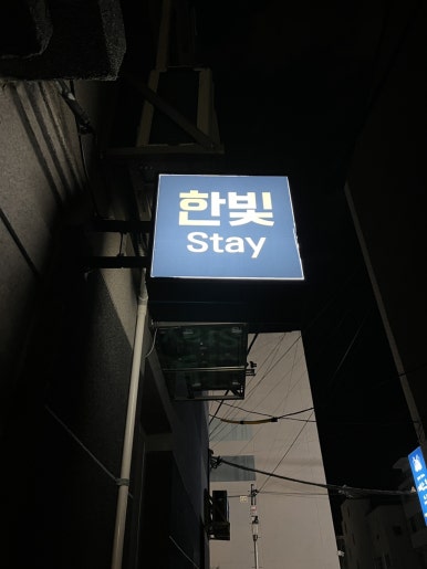 한빛스테이 이미지
