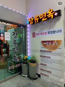 장유면옥 이미지