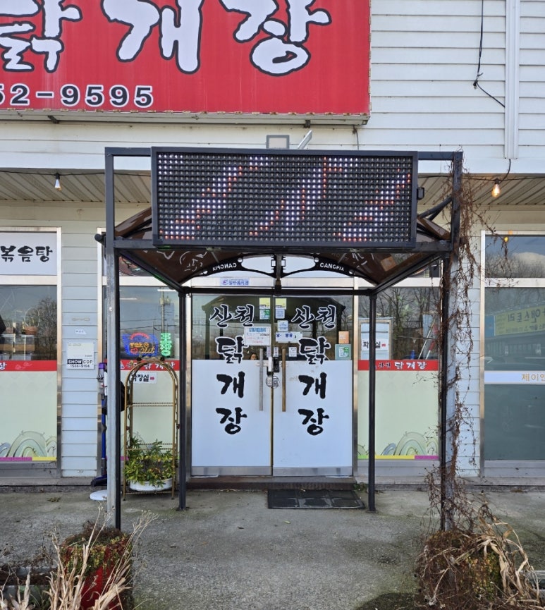 산천닭개장 이미지