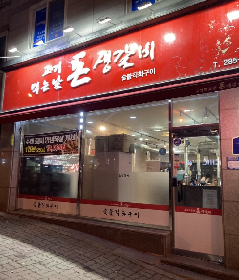 고기먹는날 돈생갈비 이미지