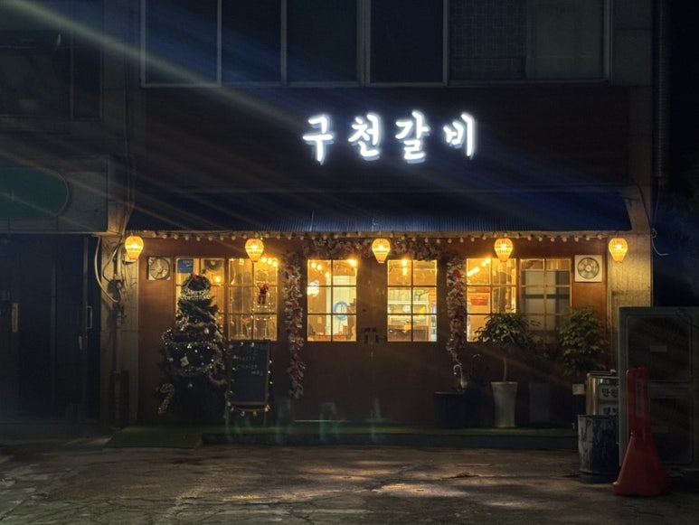 구천갈비 이미지