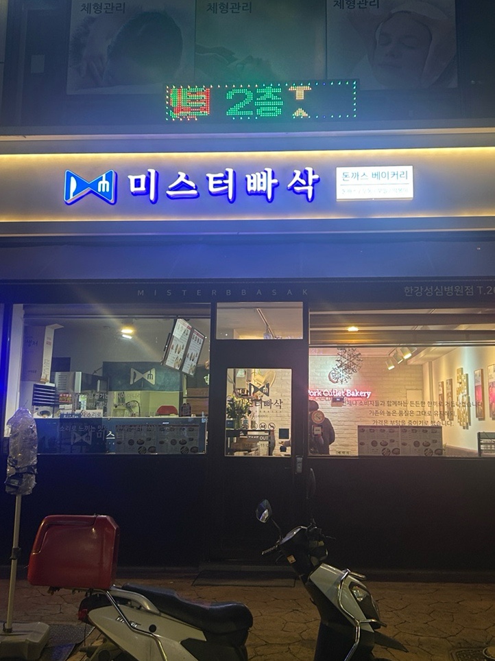 미스터빠삭 영등포한강성심병원점 사진 4