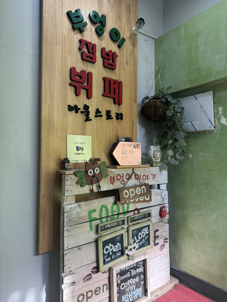 부엉이집밥뷔페 사진 5
