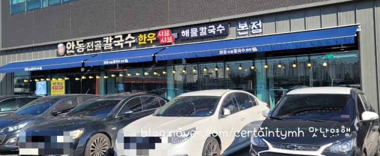안동전골칼국수 이미지