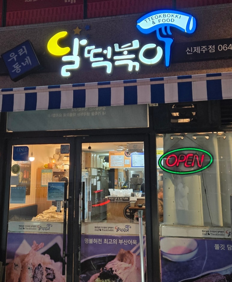 달떡볶이신제주점 이미지