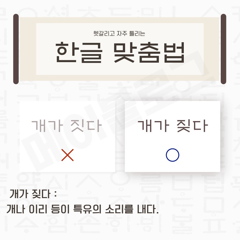 개가 '짖다' vs '짓다' 맞춤법 뭐가 맞을까? : 네이버 블로그