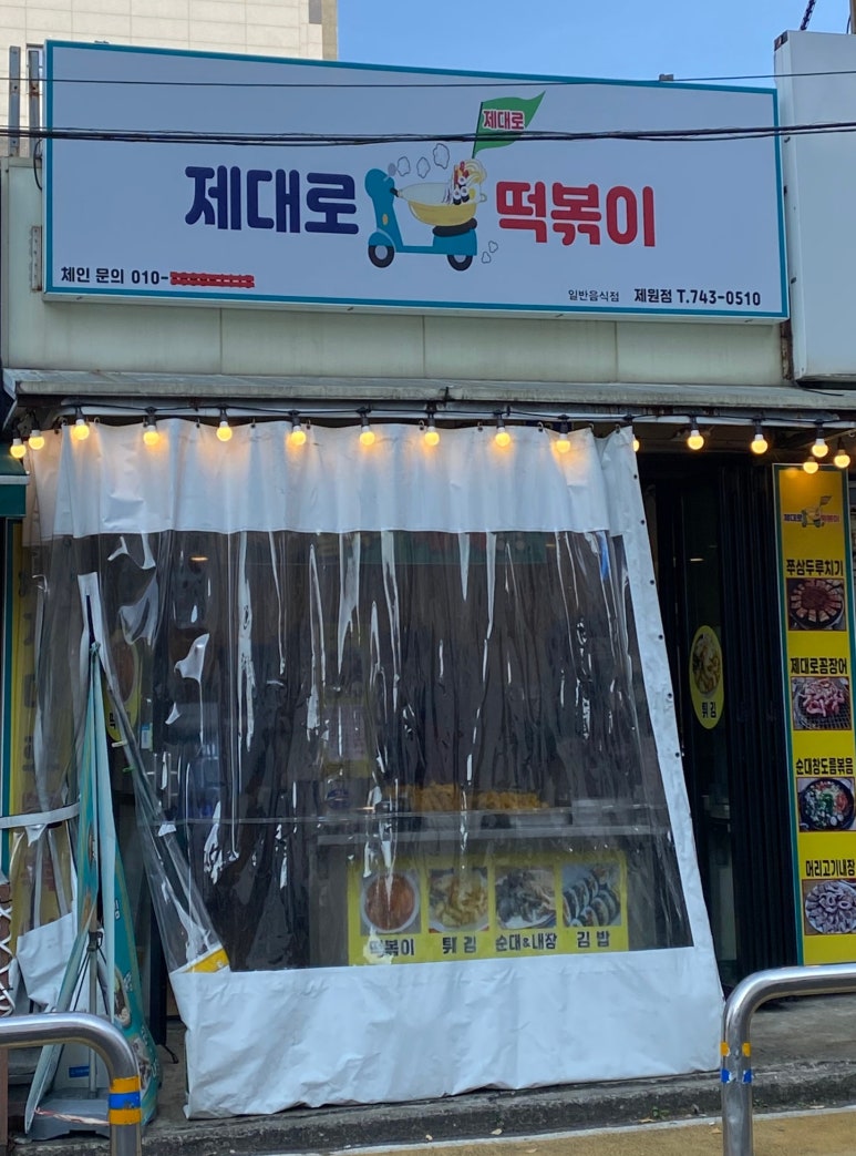 제대로떡볶이제원점 이미지