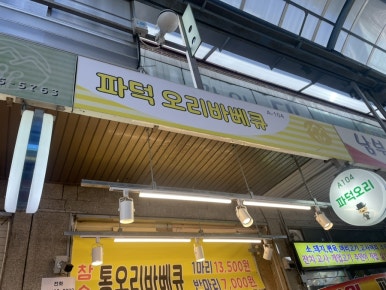 파덕 오리바베큐 이미지