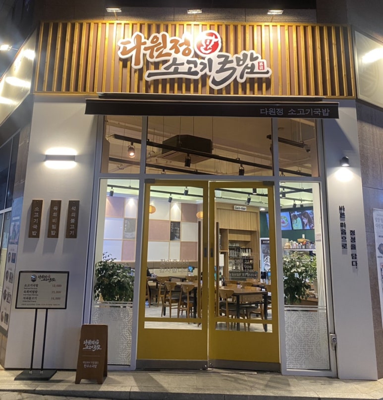 다원정소고기국밥 이미지