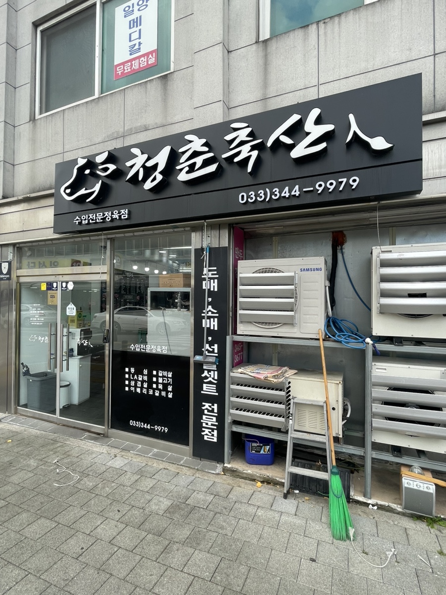 청춘축산 이미지