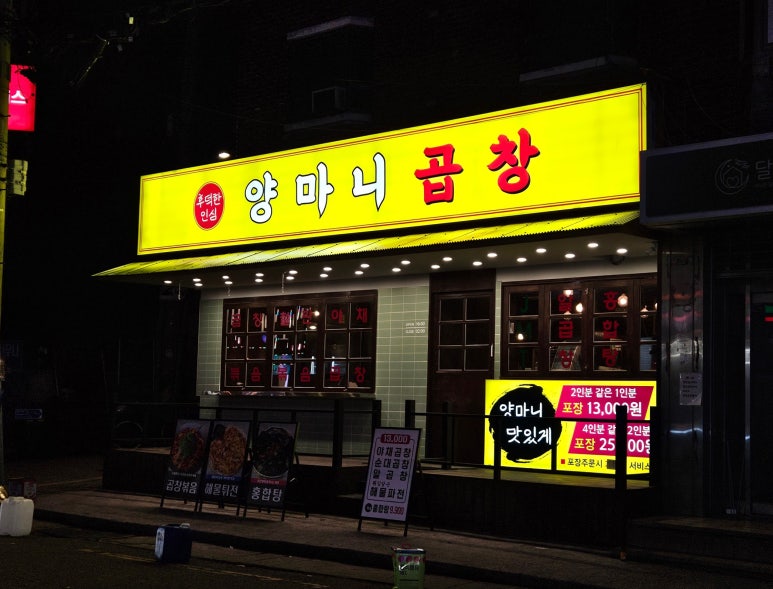 양마니곱창 이미지