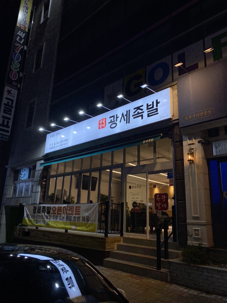 광세족발 가오점 이미지