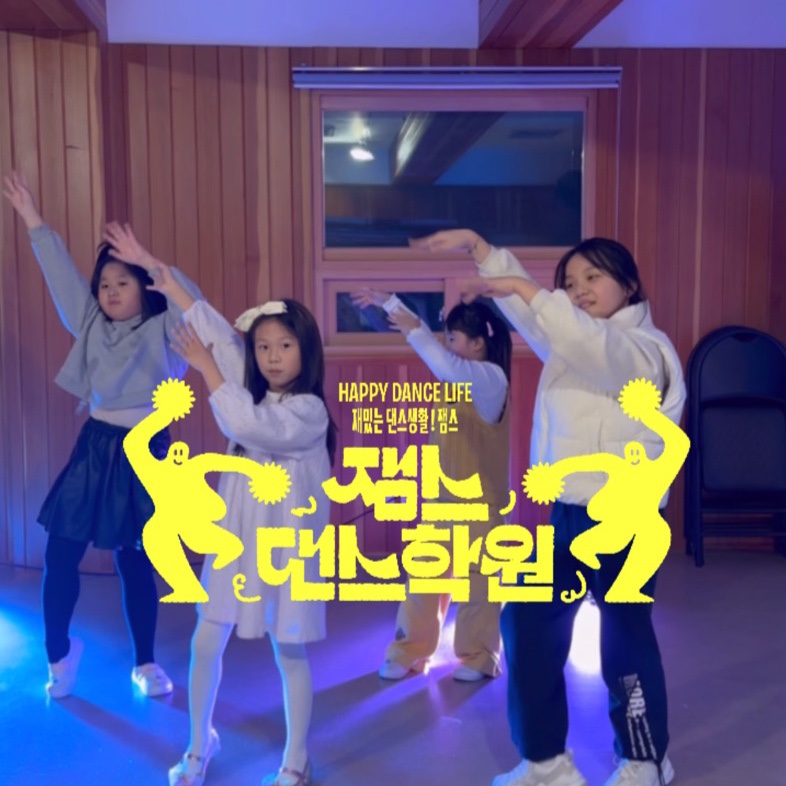 잼스댄스학원 이미지