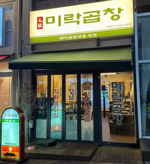 미락곱창 이미지