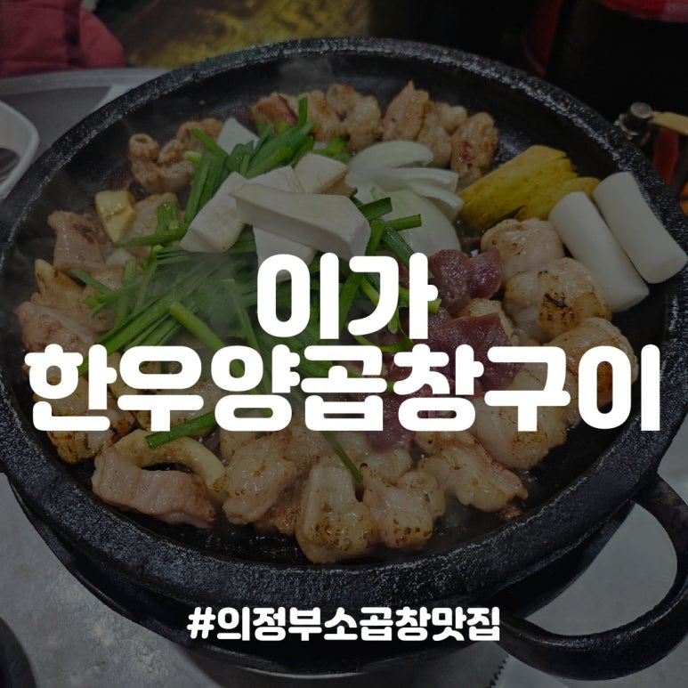 이가한우양곱창구이 이미지