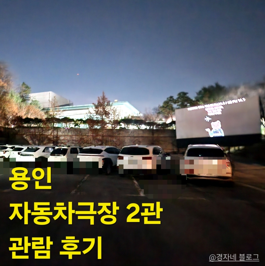 한국민속촌 자동차극장 2관 이미지