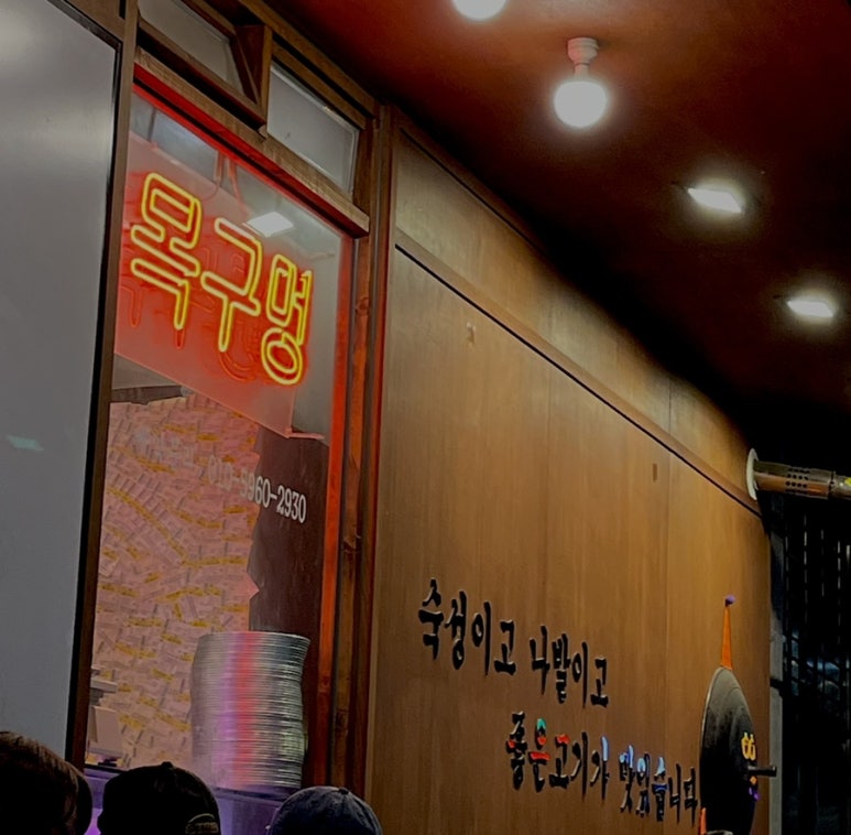 목구멍 홍대입구역점 이미지