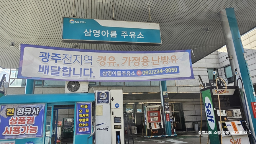 삼영주유소 이미지