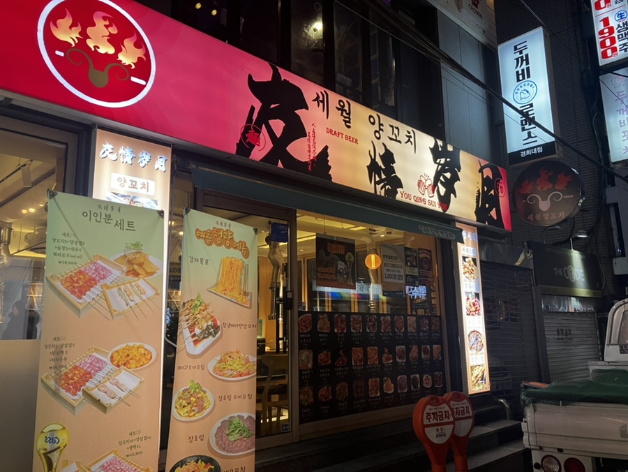 세월양꼬치 이미지