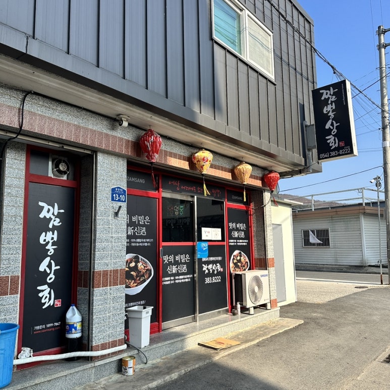 짬뽕상회군위점 이미지