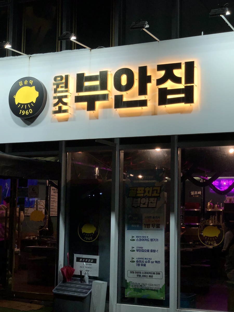 원조부안집 영종운서역점 이미지
