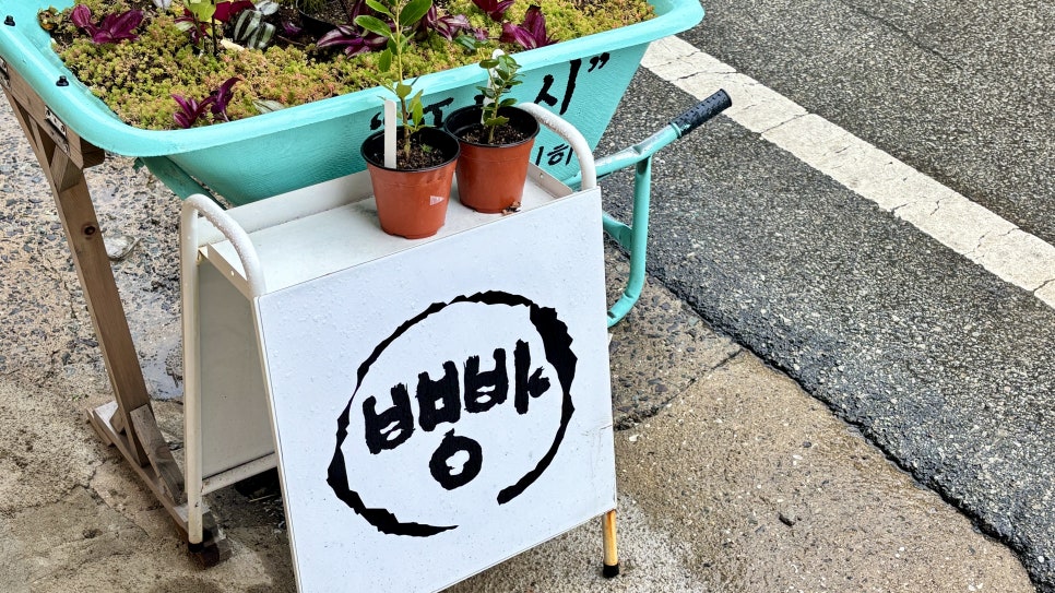 빵집오붓한生 이미지