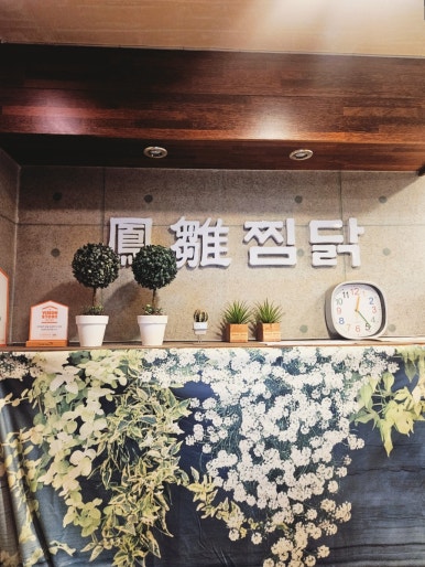봉추찜닭분당 이미지