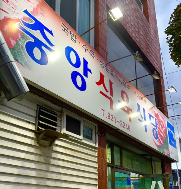 중앙식육식당 이미지