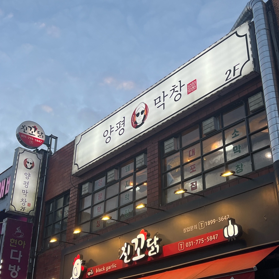 양평막창 이미지
