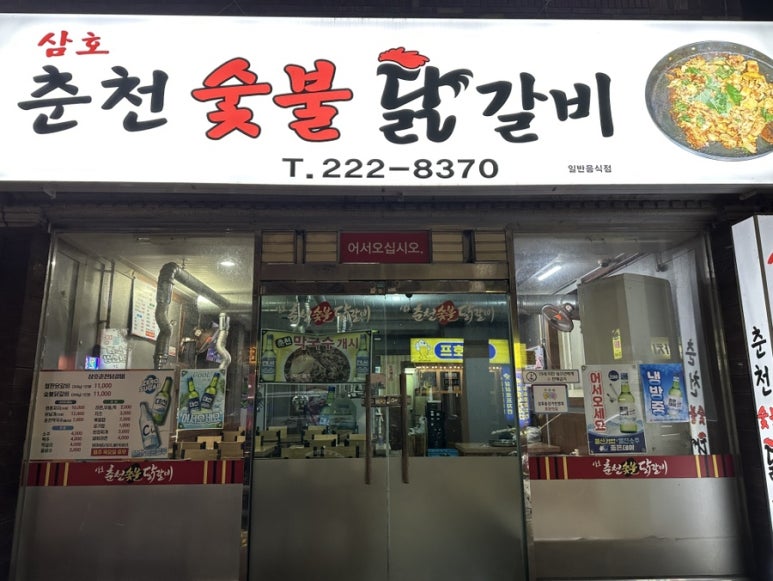 삼호춘천닭갈비 이미지