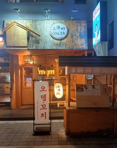 오쿠바 이미지