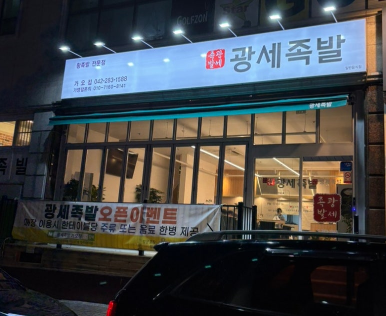 광세족발 가오점 이미지