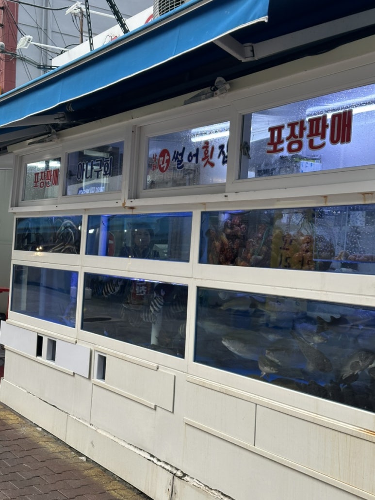 석화막썰어횟집 이미지