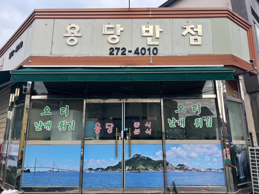 용당반점 이미지