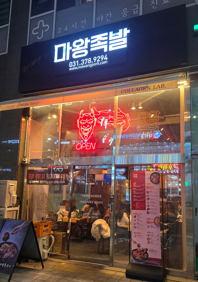 마왕족발동탄 이미지