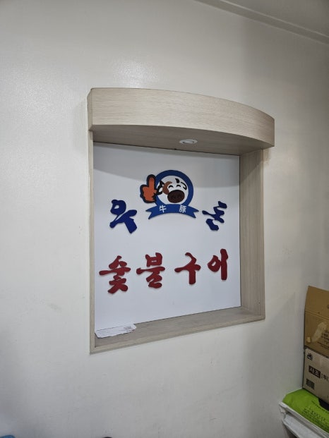 예원우돈숯불구이 이미지