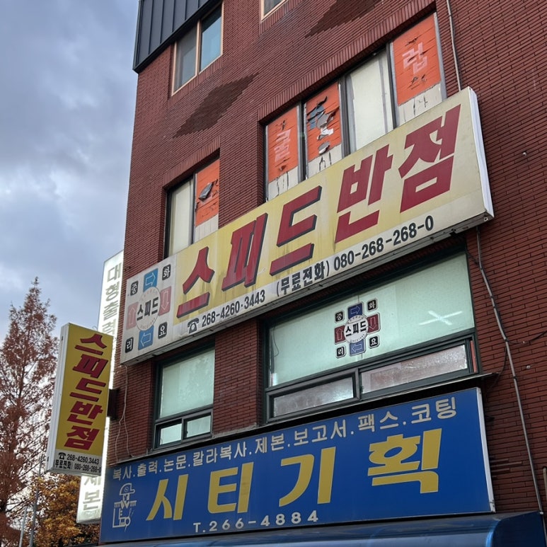 스피드반점 이미지