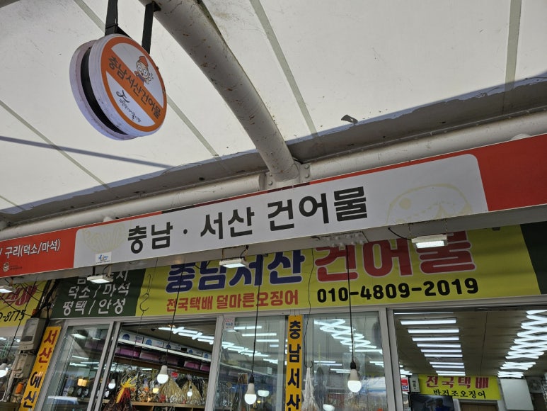 충남건어물 이미지