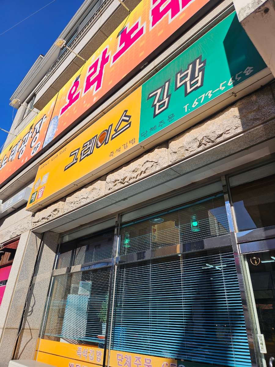 그레이스김밥 이미지