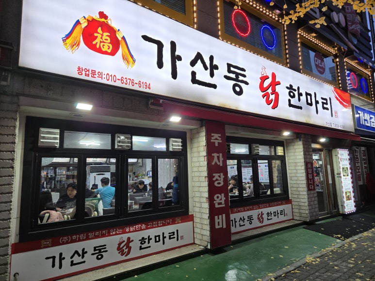 가산동닭한마리 이미지