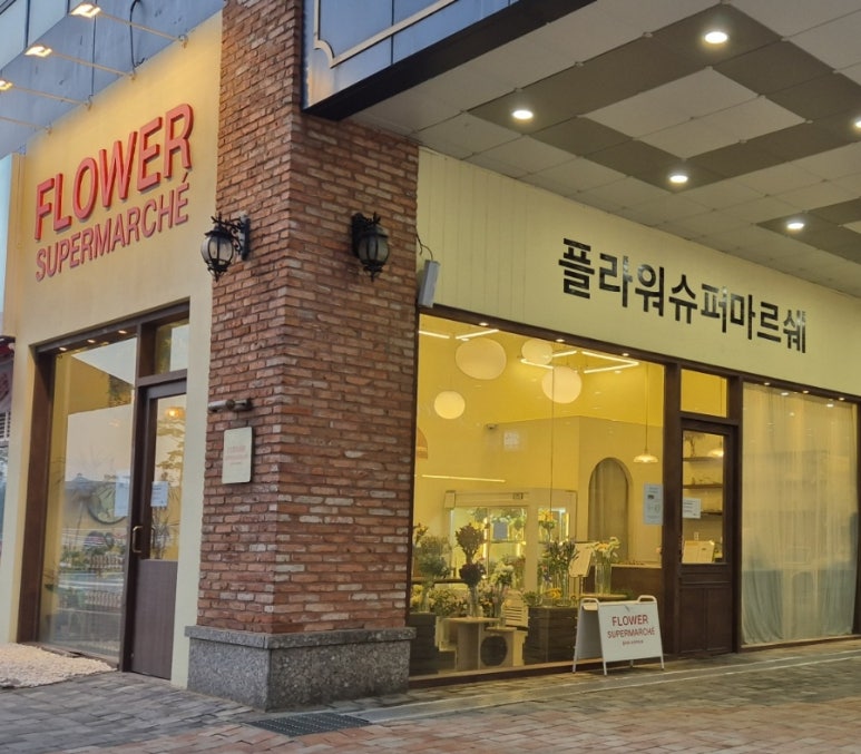 플라워슈퍼마르쉐 이미지