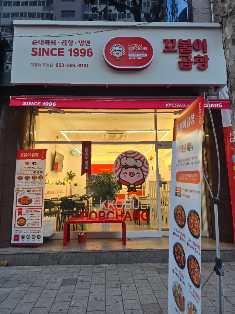 꼬불이곱창계명대 이미지