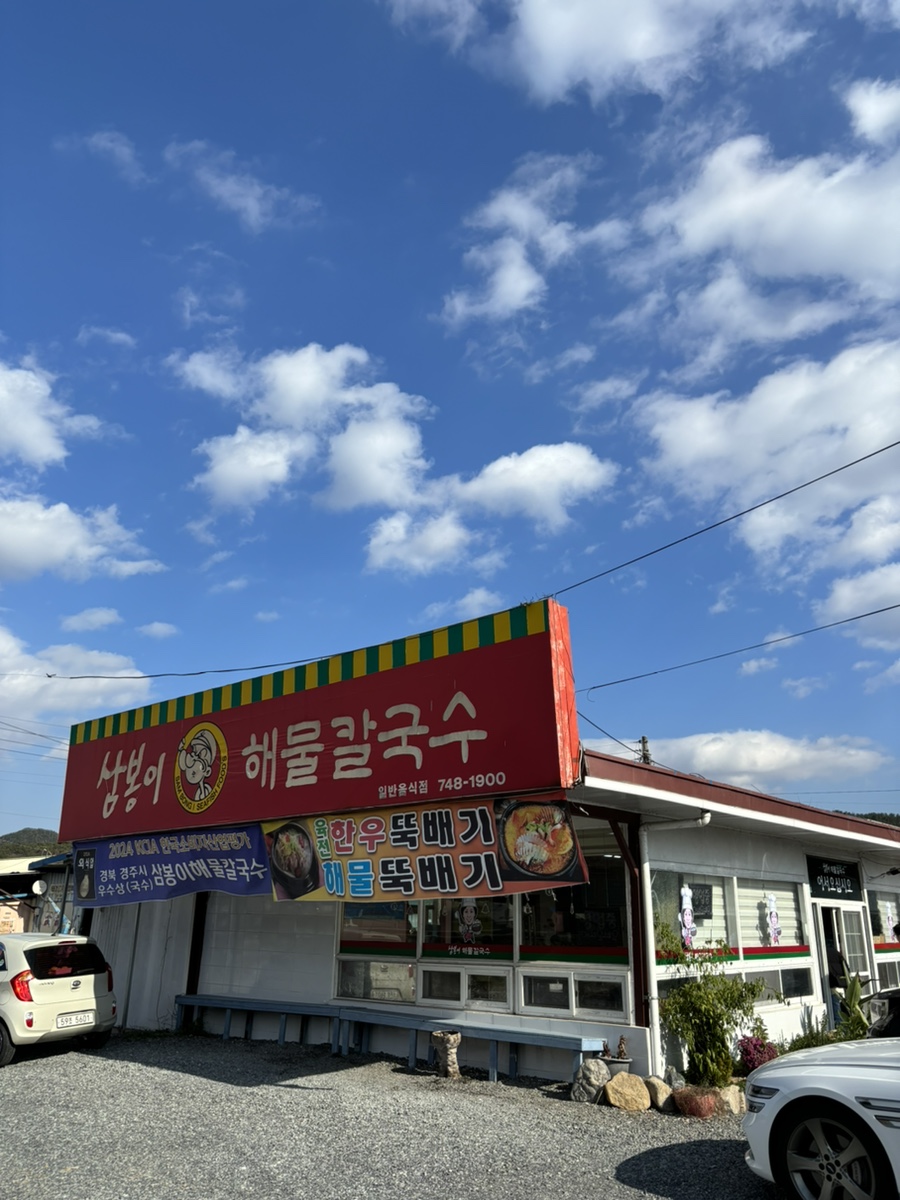 삼봉이해물칼국수 이미지