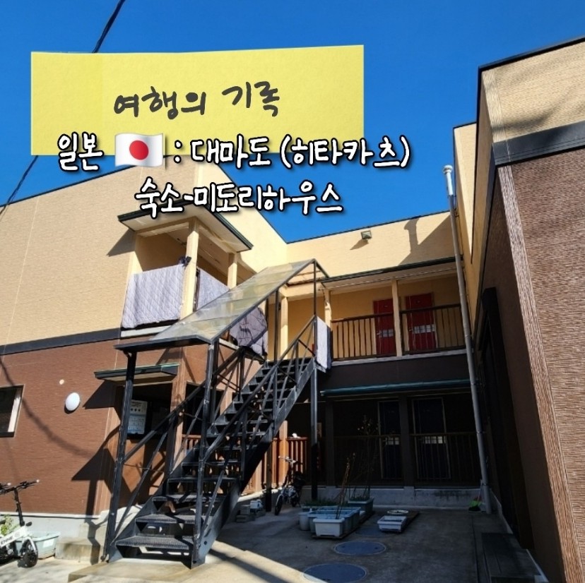 미도리하우스 이미지