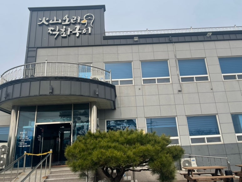 화산오리직화구이 이미지