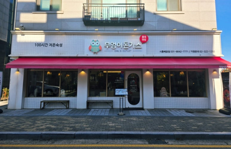 부엉이돈가스배곧점 이미지