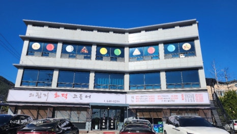 의림지화덕고등어 이미지